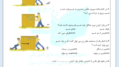 آزمون علوم ششم: درس ۵ و ۶ دبستان استقلال – نمونه سوال ۱۴۰۳