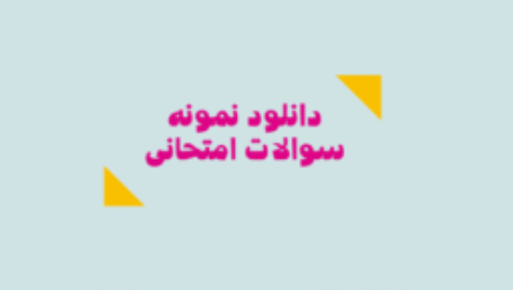دانلود نمونه سوالات امتحانی 300x144 1