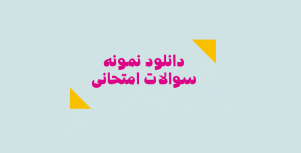 نمونه سوال جامعه شناسی یازدهم انسانی نوبت اول دی 1403 با پاسخنامه کامل