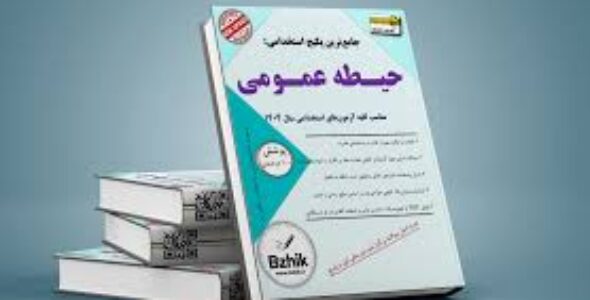 تمام درسنامه‌ها و جزوات ویژه آزمون‌های استخدامی حیطه عمومی ۱۴۰۵