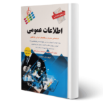 جزوه اطلاعات عمومی ویژه استخدامی | کامل و خلاصه + ویژه آزمون‌های دولتی 1404-1405