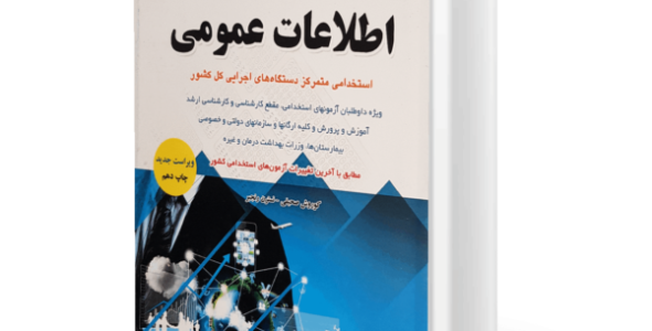 جزوه اطلاعات عمومی ویژه استخدامی | کامل و خلاصه + ویژه آزمون‌های دولتی 1404-1405