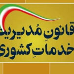 جزوه و درسنامه تجزیه و تحلیل قانون مدیریت خدمات کشوری ویژه آزمون‌های استخدامی حیطه عمومی (آپدیت ۱۴۰۵)