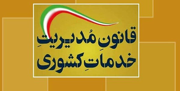 جزوه و درسنامه تجزیه و تحلیل قانون مدیریت خدمات کشوری ویژه آزمون‌های استخدامی حیطه عمومی (آپدیت ۱۴۰۵)