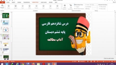 دانلود پاورپوینت آداب مطالعه درس شانزدهم فارسی پایه ششم دبستان