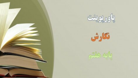 پاورپوینت درس 3 نگارش پایه هفتم طبقه بندی موضوع