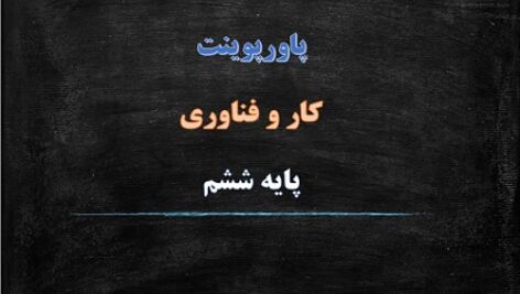 پاورپوینت درس 1 کار و فناوری ششم آشنایی با رایانه