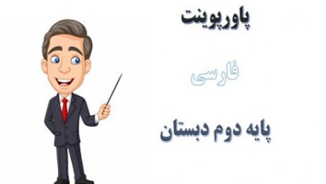 پاورپوینت درس 17 فارسی پایه دوم دبستان مثل دانشمندان