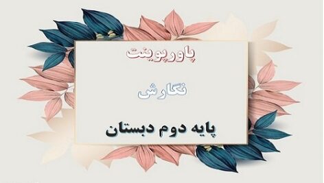 پاورپوینت درس 14 نگارش پایه دوم دبستان پرچم