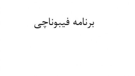 برنامه فیبوناچی در پایتون