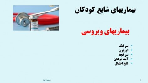 پاورپوینت بیماریهای ویروسی کودکان