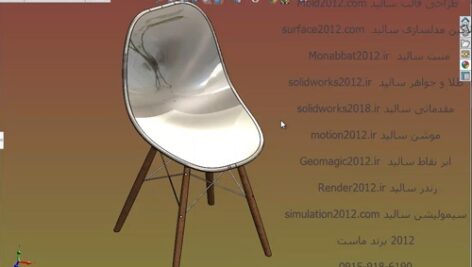 آموزش پیشرفته سالیدورک solidworks طراحی صندلی پایه دار