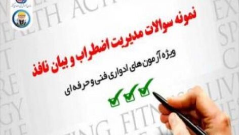 نمونه سوالات مدیریت اضطراب و بیان نافذ با پاسخ ( جدید )
