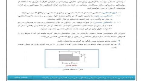 آموزش انواع نامنظمی ها در ساختمان و پیامدهای آن