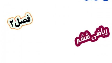 پاورپوینت ریاضی ششم، فصل 2: محاسبات با کسر