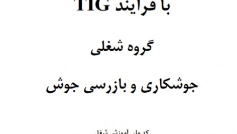 نمونه سوالات جوشکار قطعات فولادی (کم‌کربن) با فرآیند TIG با پاسخ ( جدید )
